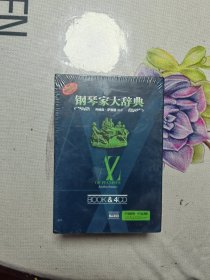 钢琴家大辞典 全新未拆
