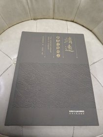 靖远精品文物图录