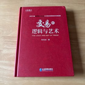 交易的逻辑与艺术