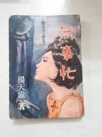杨天成作品 新潮小说《无事忙》1965年初版