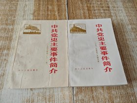 中共党史主要事件简介（1919---1949）（1949----1981），两册 【包邮】