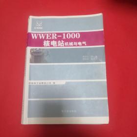 WWER-1000核电厂机械与电气