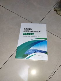 公共机构能源费用托管服务政策与实践