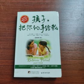 孩子把你的手给我