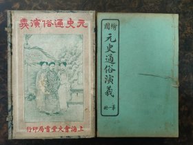 绘图元史通俗演义 一函六册