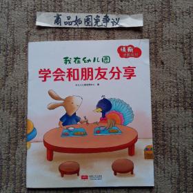 我在幼儿园：学会和朋友分享（绘本）