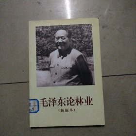 毛泽东论林业（新编本）