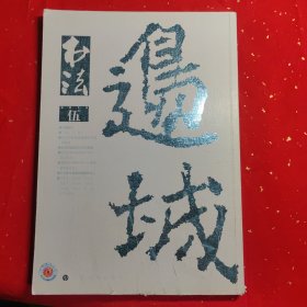 书法月刊2015；第 05 期