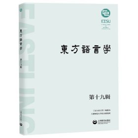 東方語言學(xué)(9輯)