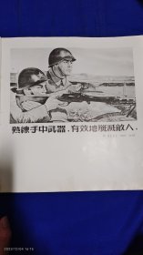 1955宣传画：熟练手中武器，有效地歼灭敌人 游龙姑绘 （背面漫画：坚决肃清胡风集团和暗藏的反革命分子 华君武绘 1955年） 12开单页双面