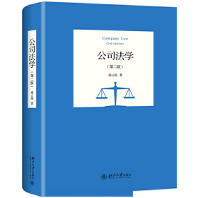 二手公司法学 第二版9787301307472