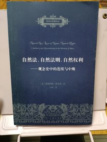 自然法、自然法则、自然权利：观念史中的连续与中断