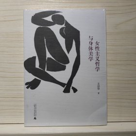 女性主义哲学与身体美学