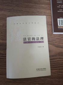 法官的法理：转型期中国法院的困局与变途