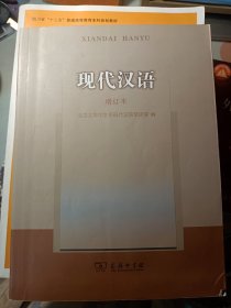 现代汉语：增订本