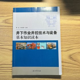 井下作业井控技术与设备基本知识读本