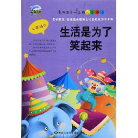 影响孩子一生的心灵鸡汤:生活是为了笑起来9787531877493黑龙