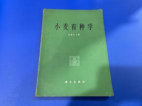 小麥育種學(xué) /李德炎帶語錄