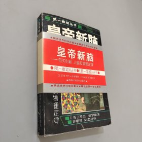 皇帝新脑：有关电脑、人脑及物理定律