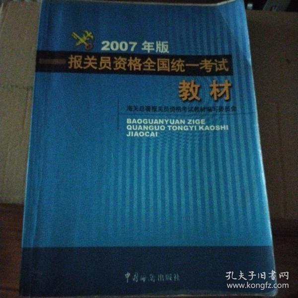 报关员资格全国统一考试教材