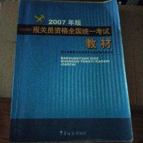 报关员资格全国统一考试教材