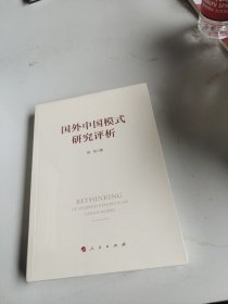 国外中国模式研究评析