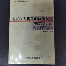 国家权力机关的监督制度和监督工作