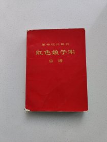 革命现代京剧《红色娘子军》总谱大本。高25.8厘米，宽18.8厘米