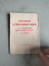 在以毛主席为首的无产阶级司令部的领导下团结起来 一版一印