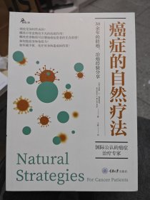 癌症的自然疗法