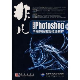 非凡中文版photoshop 华丽表现技精粹(2dvd) 图形图像  思维数码　编著 新华正版