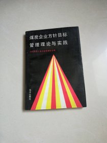 煤炭企业方针目标管理理论与实践