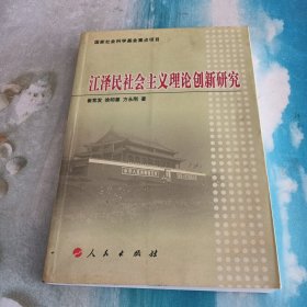 江泽民社会主义理论创新研究