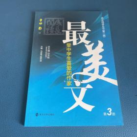 成長閱讀叢書（第二輯）最受中學(xué)生喜愛的作家美文  第3冊