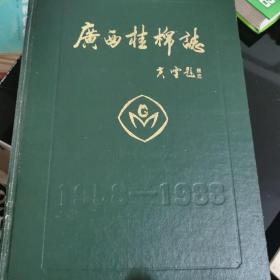 广西桂棉志 第一编 1958-1988