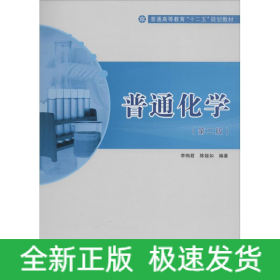 普通化學
