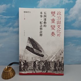 欧阳哲生签名钤印· 香港中华书局版《政治與文化的雙重變奏 : 五四運動的本事、紀念與詮釋》（16开 一版一印）