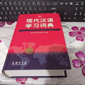 现代汉语学习词典