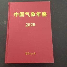 中国气象年鉴 2020