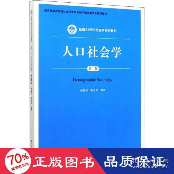 人口社会学（第二版）/新编21世纪社会学系列教材·教育部高等学校社会学类专业教学指导委员会推荐教材