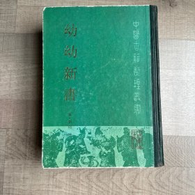 幼幼新书 中医古籍整理丛书