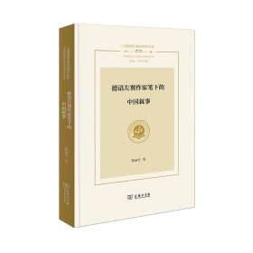 德语左翼作家笔下的中国叙事(上海国别区域全球知识文库·中国话语与世界文学)