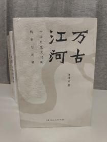 万古江河：中国历史文化的转折与开展（2017新版）