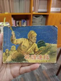 绝版50年代老版连环画《英雄连队》（老版英雄人物专题，抗美援朝专题。极其少见，书品如图）