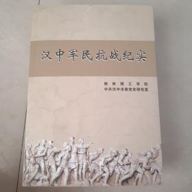 汉中军民抗战纪实