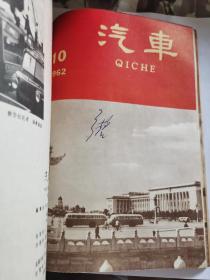 D   汽车1962年1-12期全   合订  第一本是曲艺1962年1双月刊  共计13本