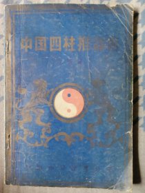 中国四柱推命术