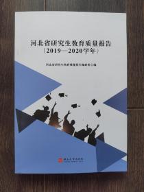 河北省研究生教育质量报告（2019-2020学年）