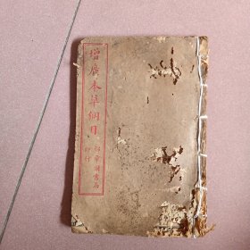 增广本草纲目 卷4，5，6，7，8，9（线装本一册）