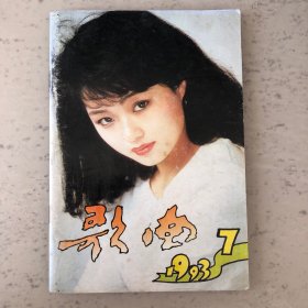 歌曲杂志1993年第7期总第362期